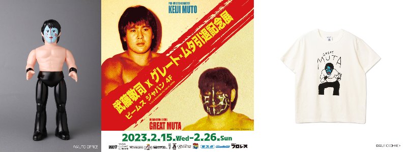 武藤敬司,グレート・ムタ引退記念企画 コラボアイテム 発売 | 流行